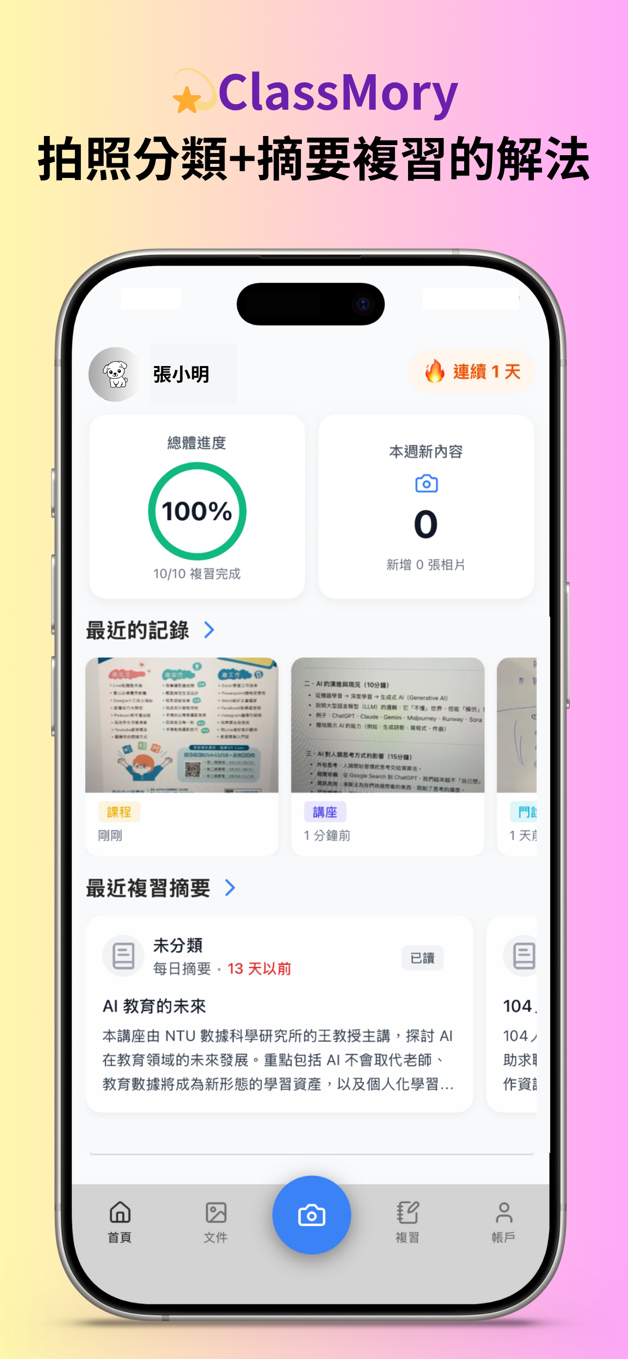 ClassMory 學習進度追蹤功能 - 總體進度和連續打卡