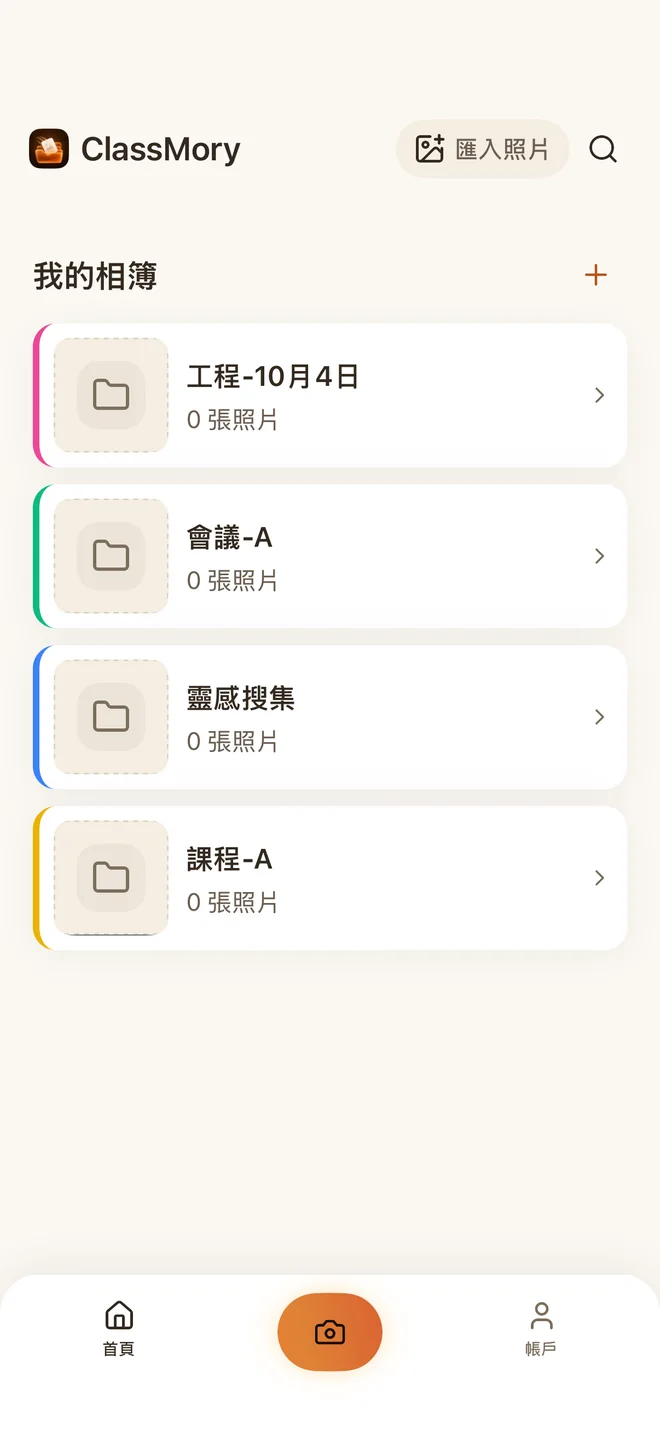 ClassMory 首頁「我的相簿」:工程、會議、靈感搜集、課程四本相簿,各有顏色標籤