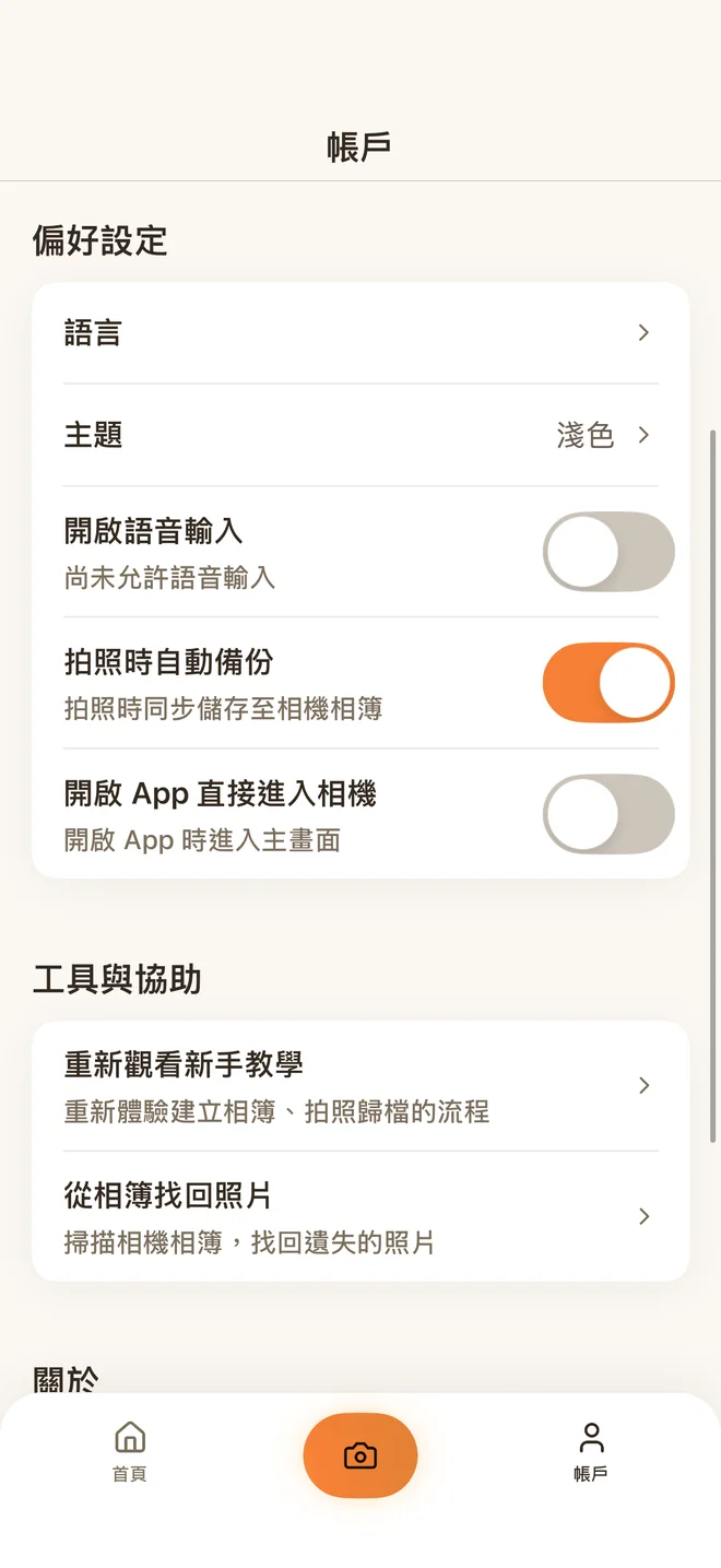 ClassMory 帳戶設定:語言、主題、開啟語音輸入、拍照時自動備份、開啟 App 直接進入相機